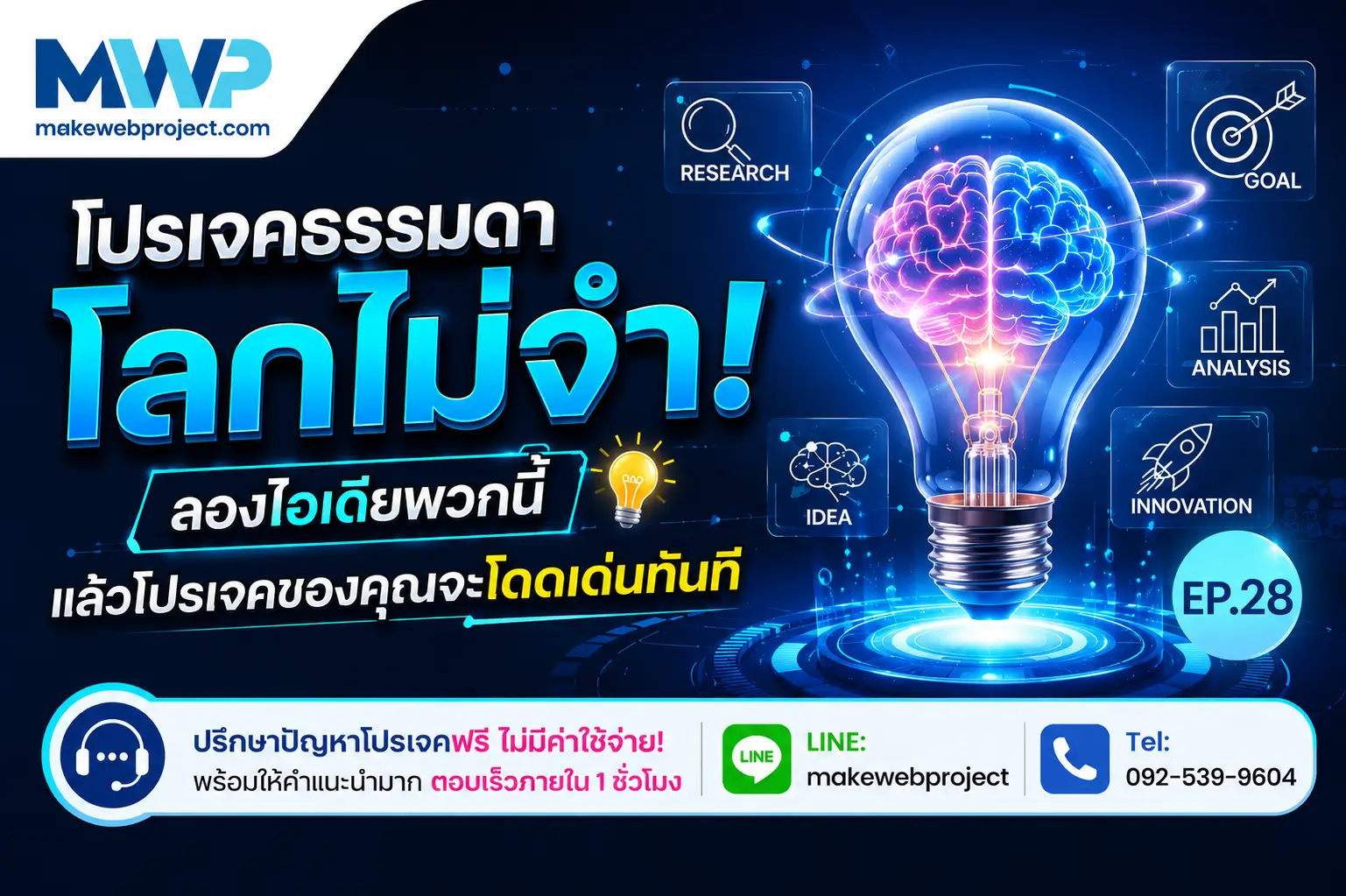 โปรเจคธรรมดาโลกไม่จำ ลองไอเดียนี้ แล้วโปรเจคของคุณจะโดดเด่นทันที EP.28