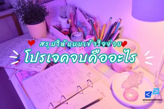 โปรเจคจบคืออะไร ทำไมนักศึกษาต้องทำ