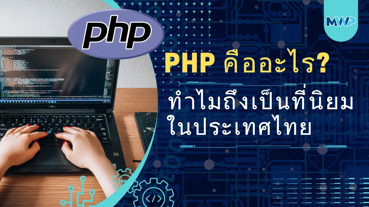 PHP คืออะไร? มีหลักการทำงานอย่างไร