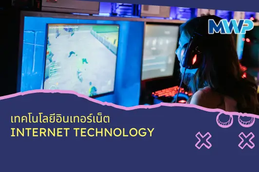 อินเทอร์เน็ตคืออะไร?