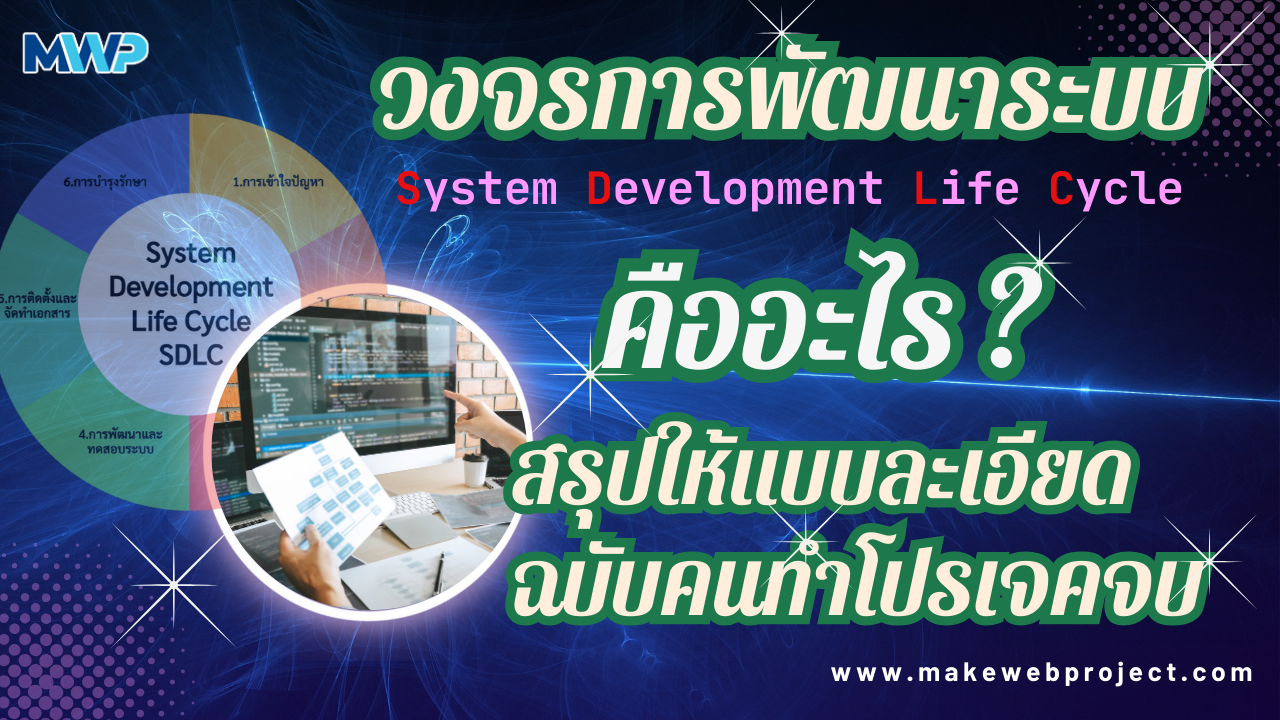 วงจรการพัฒนาระบบ (SDLC) คืออะไร มีกี่ขั้นตอน