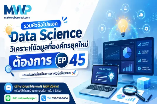 รวมหัวข้อโปรเจค Data Science วิเคราะห์ข้อมูลที่องค์กรยุคใหม่ต้องการ EP 45