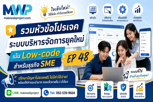 รวมหัวข้อโปรเจคระบบบริหารจัดการยุคใหม่เน้น Low-code สำหรับธุรกิจ SME EP 48