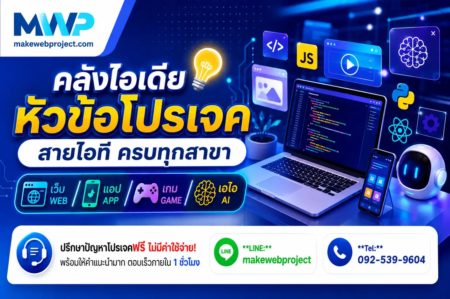 คลังไอเดียตัวอย่างหัวข้อโปรเจคสายไอทีครบทุกสาขา เว็บ แอป เกม และเอไอ