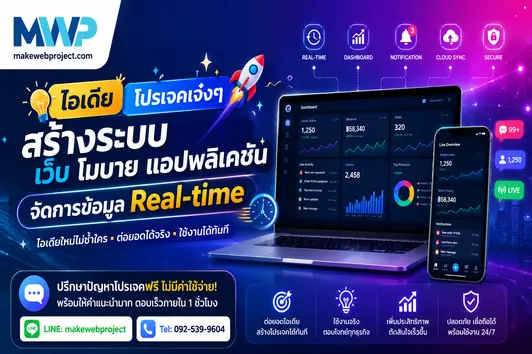 ไอเดียหัวข้อโปรเจคเจ๋งๆ สร้างเว็บ แอปพลิเคชันจัดการข้อมูล Real-time EP 46