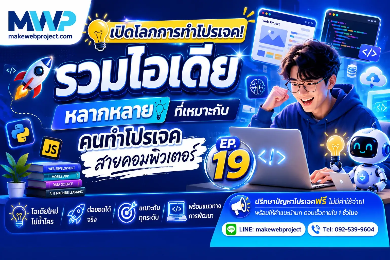 เปิดโลกการทำโปรเจค! รวมไอเดียหลากหลายที่เหมาะกับคนทำโปรเจคสายคอมพิวเตอร์ EP.19