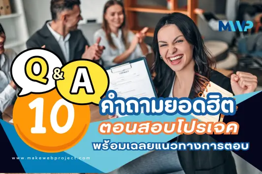 ตอนสอบโปรเจคเค้าถามอะไรบ้างนะ? รวม 10 คำถามยอดฮิตที่โดนถามบ่อย