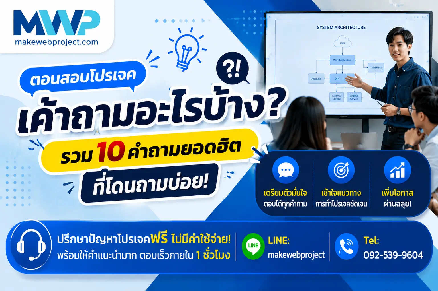 ตอนสอบโปรเจคเค้าถามอะไรบ้างนะ? รวม 10 คำถามยอดฮิตที่โดนถามบ่อย