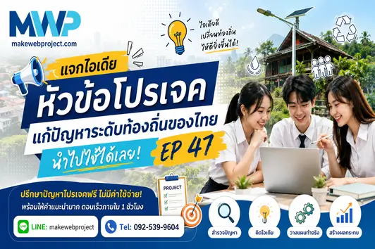 แจกไอเดียหัวข้อโปรเจคแก้ปัญหาระดับท้องถิ่นของไทย นำไปใช้ได้เลยEP47
