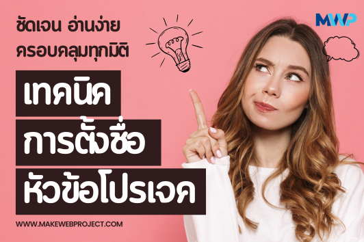 การตั้งชื่อหัวข้อโปรเจคให้ชัดเจน เข้าใจ่าย ครอบคลุมทุกมิติ
