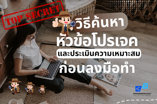 แจกสูตรลับ วิธีการหาหัวข้อโปรเจคยังไง? ให้เสนอครั้งเดียวผ่าน