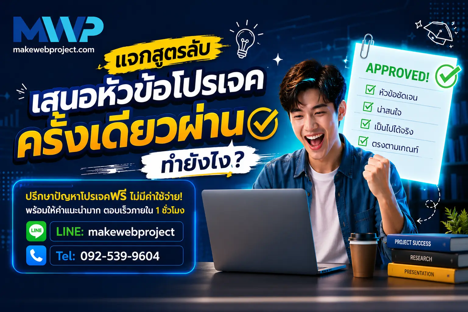 แจกสูตรลับ วิธีการหาหัวข้อโปรเจคยังไง? ให้เสนอครั้งเดียวผ่าน