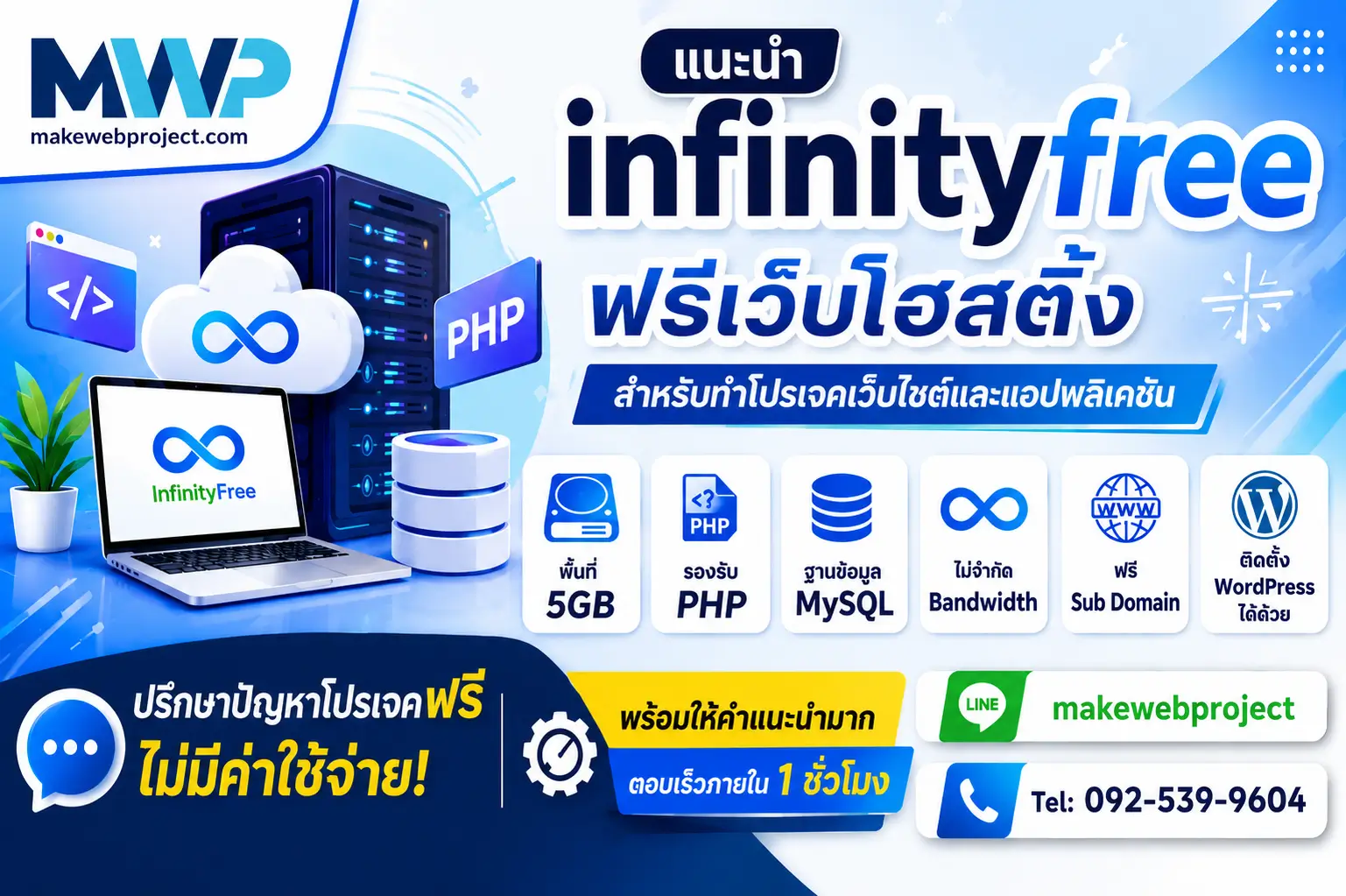 แนะนำฟรีเว็บโฮสติ้งสำหรับทำโปรเจคเว็บไซต์และแอปพลิเคชัน PHP MySQL