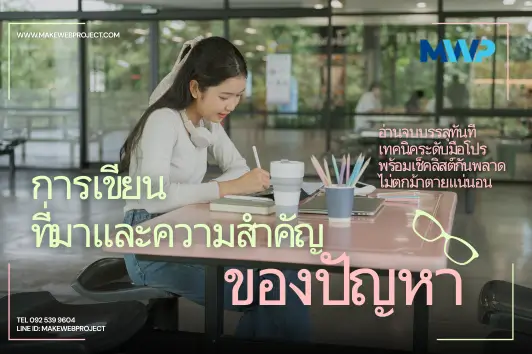 เทคนิคการเขียนที่มาและความสำคัญของปัญหาอย่างไรให้ผ่านฉลุย