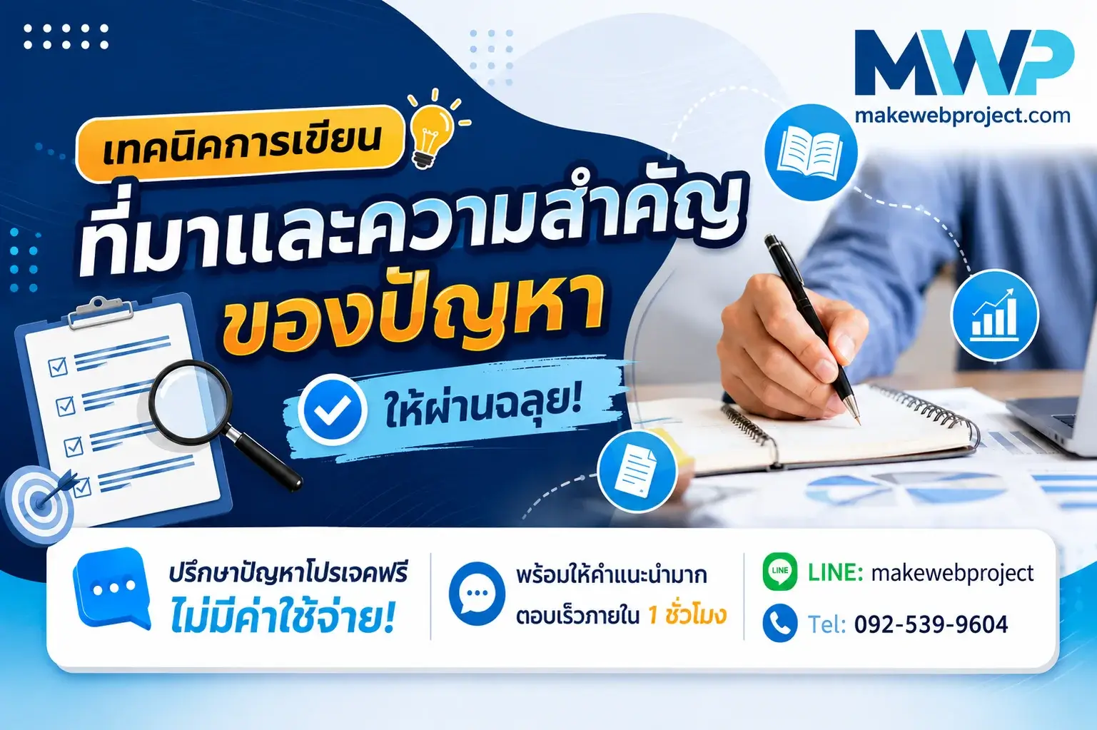 เทคนิคการเขียนที่มาและความสำคัญของปัญหาอย่างไรให้ผ่านฉลุย