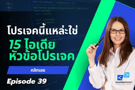 โปรเจคนี้แหละใช่ 15 ไอเดียหัวข้อโปรเจคสายคอมที่ทั้งใช้งานได้จริง