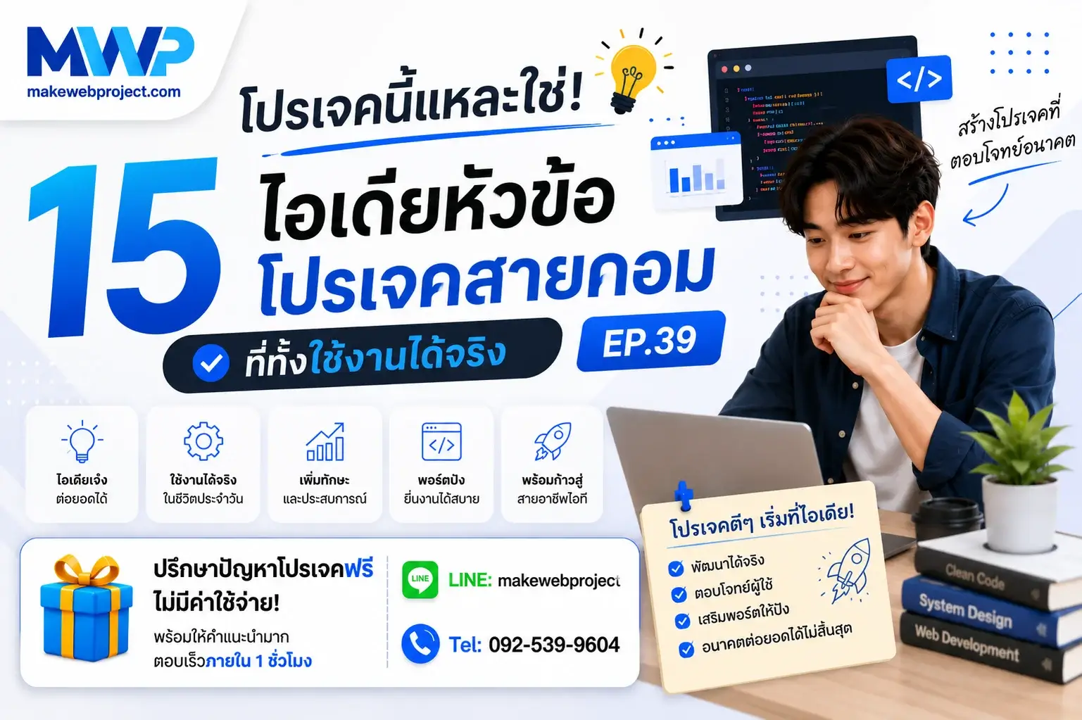 โปรเจคนี้แหละใช่ 15 ไอเดียหัวข้อโปรเจคสายคอมที่ทั้งใช้งานได้จริง