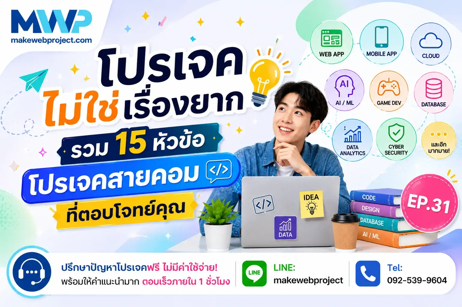 โปรเจคไม่ใช่เรื่องยาก รวม 15 หัวข้อโปรเจคสายคอมที่ตอบโจทย์คุณ EP 31