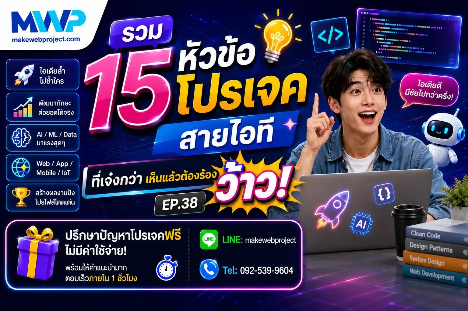 รวม 15 หัวข้อโปรเจคสายไอทีที่เจ๋งกว่า เห็นแล้วต้องร้องว้าว EP 38