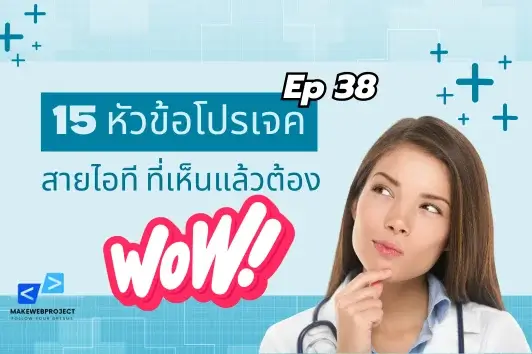 รวม 15 หัวข้อโปรเจคสายไอทีที่เจ๋งกว่า เห็นแล้วต้องร้องว้าว EP 38