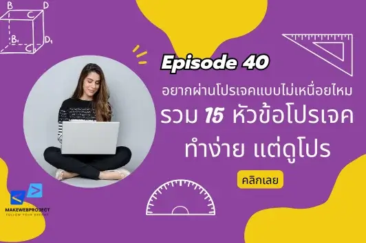 อยากผ่านโปรเจคแบบไม่เหนื่อยไหม วันนี้มีหัวข้อโปรเจคทำง่าย แต่ดูโปร