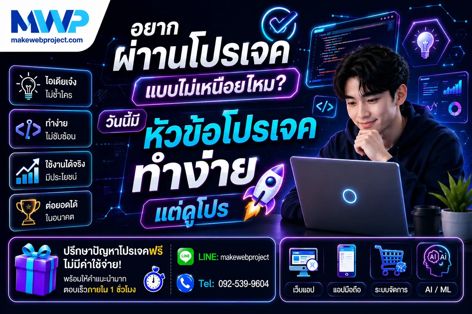 อยากผ่านโปรเจคแบบไม่เหนื่อยไหม วันนี้มีหัวข้อโปรเจคทำง่าย แต่ดูโปร