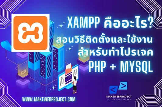 XAMPP คืออะไร? สอนวิธีติดตั้งและใช้งานสำหรับทำโปรเจค PHP และ MySQL