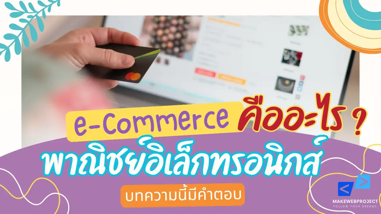พาณิชย์อิเล็กทรอนิกส์ หรืออีคอมเมิร์ซ (e-Commerce)  คืออะไร?