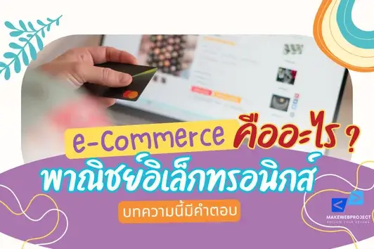 พาณิชย์อิเล็กทรอนิกส์ หรืออีคอมเมิร์ซ (e-Commerce)  คืออะไร?