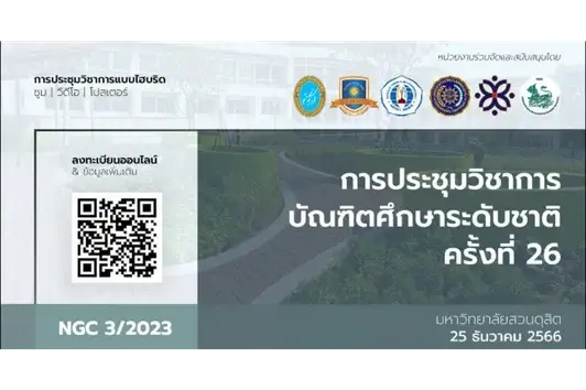งานประชุมวิชาการบัณฑิตศึกษาระดับชาติ ครั้งที่ 26