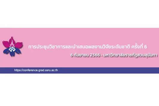 การประชุมวิชาการนำเสนอผลงานวิจัยระดับชาติ ครั้งที่ 6 บัณฑิตวิทยาลัย มหาวิทยาลัยราชภัฏสวนสุนันทา