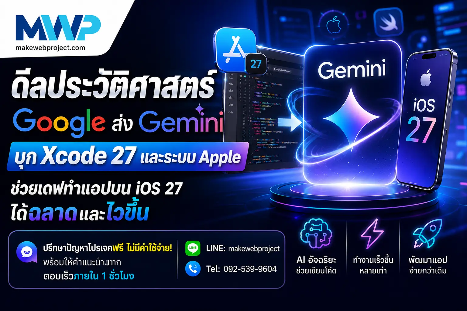 Google ส่ง Gemini บุก Xcode ช่วยเดฟทำแอปบน iOS ได้ฉลาดและไวขึ้น