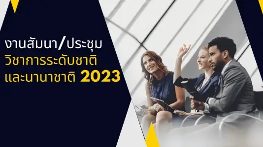 งานประชุม/สัมนาวิชาการระดับชาติและนานาชาติ สาขาเทคโนโลยีสารสนเทศ ปี พ.ศ. 2566