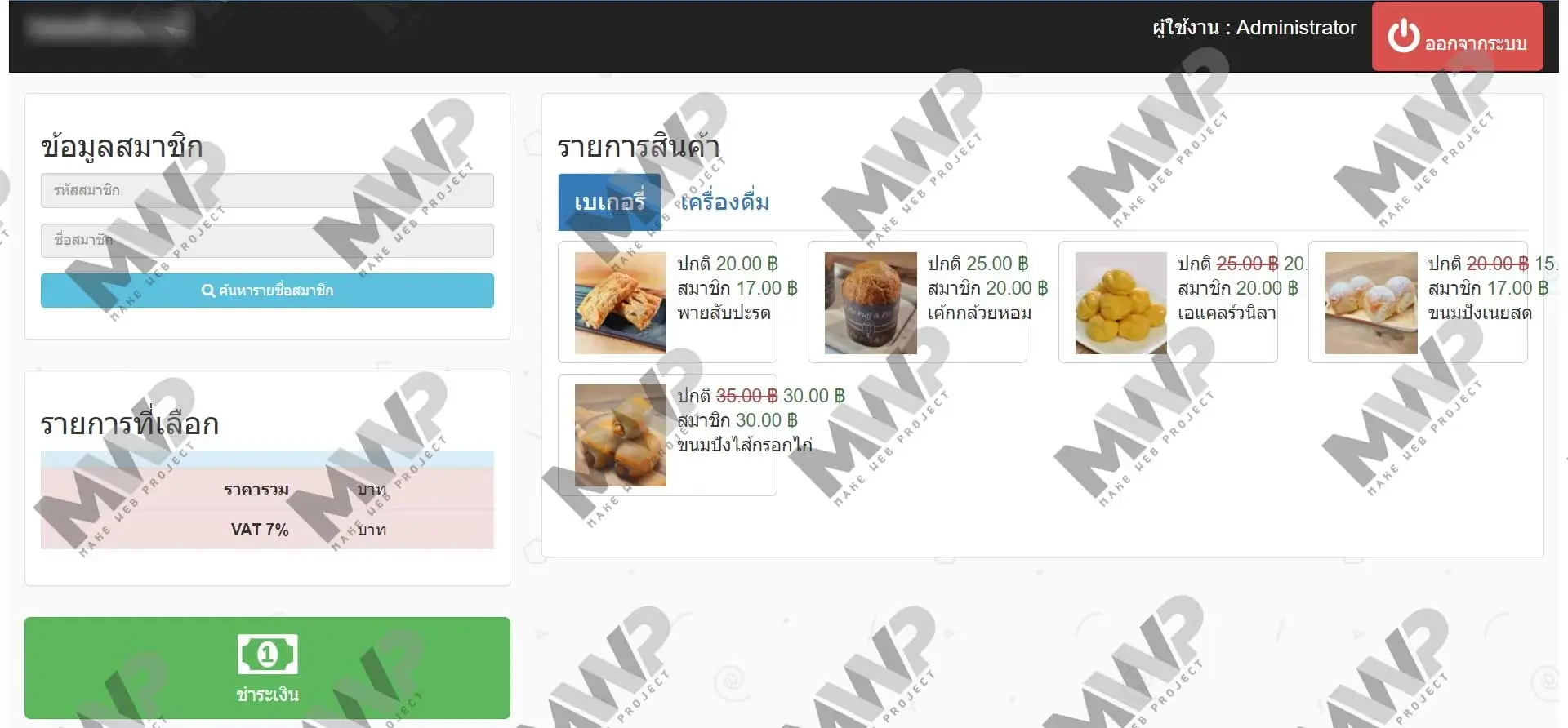 หน้าจอทำรายการขายสินค้าของระบบขายหน้าร้านเบเกอรี่ (Point of Sale:POS)