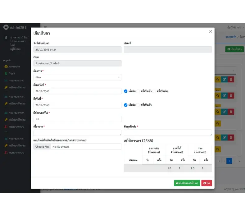 ห้นาจอเพิ่มใบลาของระบบลางานออนไลน์สำหรับบริษัท