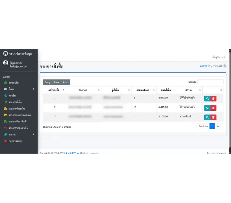 หน้าจอสำหรับจัดการรายการสั่งซื้อสินค้าของเว็บไซต์ขายสินค้าออนไลน์