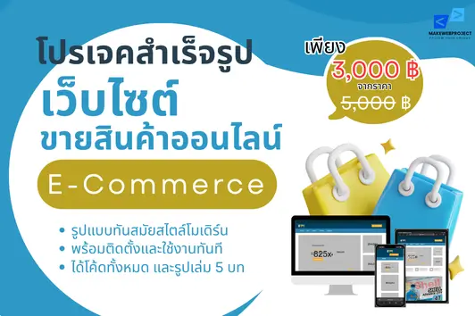 โปรเจคเว็บไซต์ขายสินค้าออนไลน์ (E-Commerce)