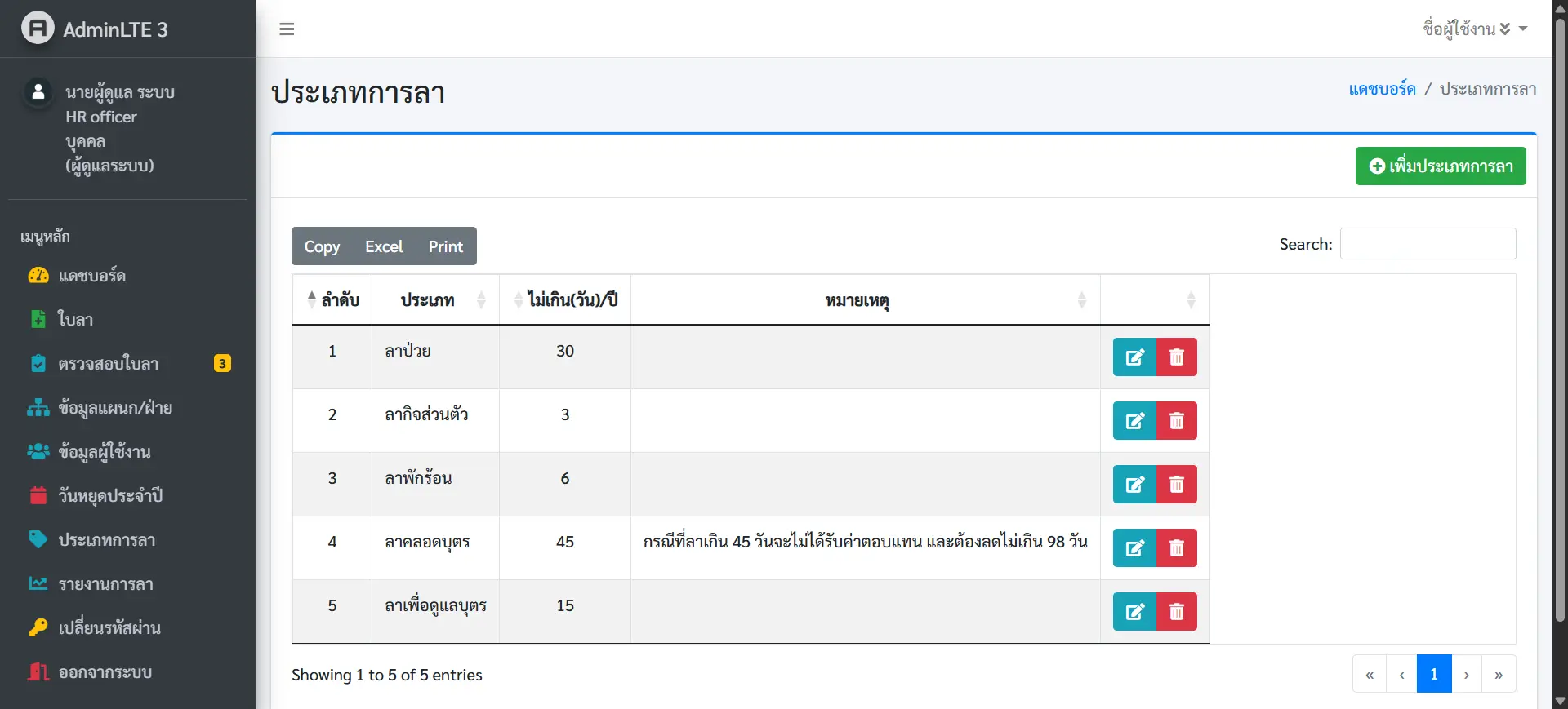 หน้าจัดการข้อมูลประเภทการลาของระบบลางานออนไลน์
