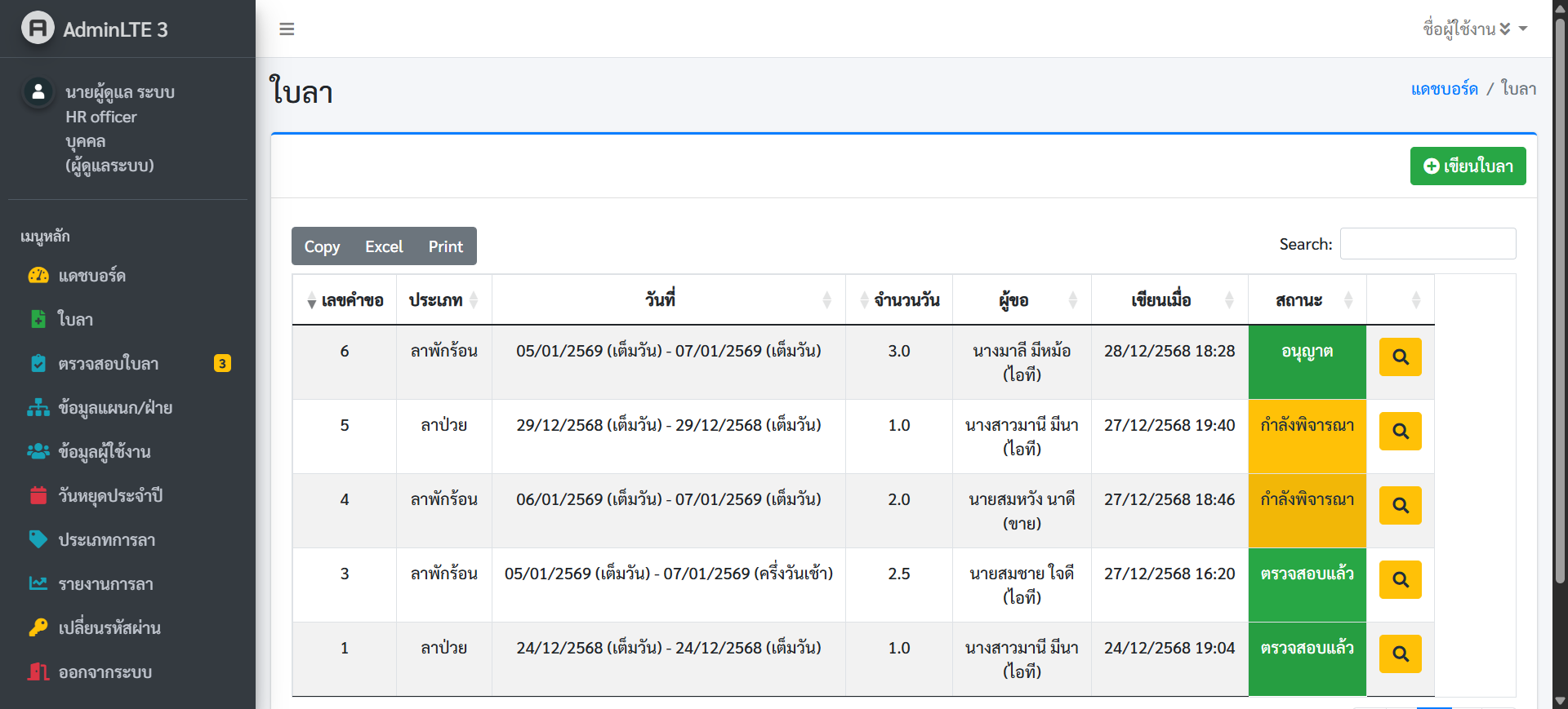 หน้าจัดการข้อมูลการลางานของพนักงานของระบบลางานออนไลน์