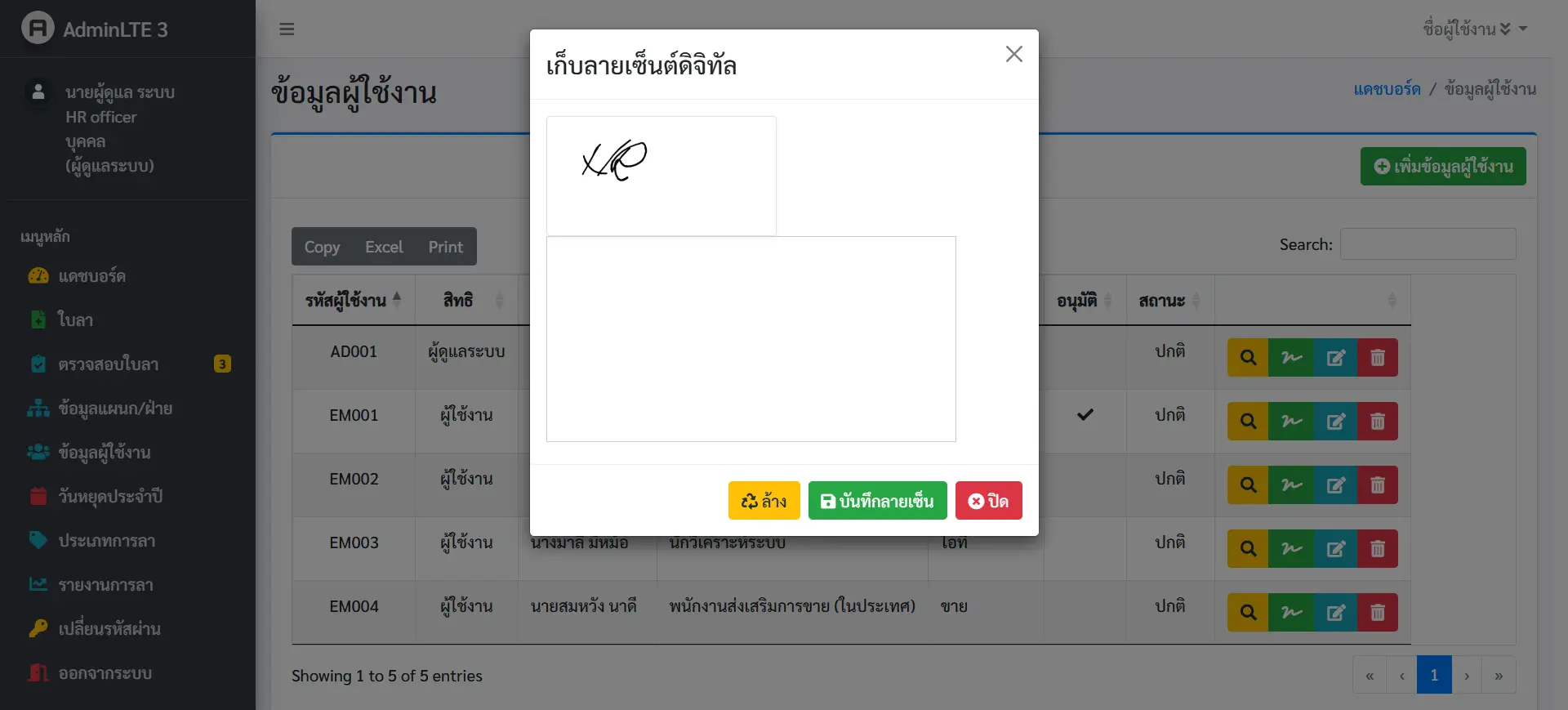 หน้าเก็บข้อมูลลายเซ็นดิจิทัลของระบบลางานออนไลน์