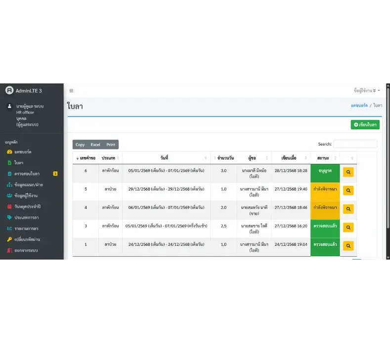 หน้าจัดการข้อมูลใบลาของระบบลางานออนไลน์สำหรับบริษัท