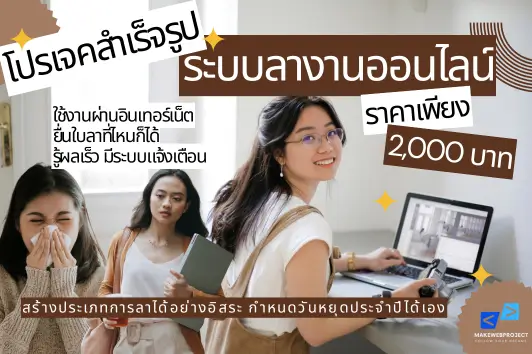 โปรเจคระบบลางานออนไลน์สำหรับบริษัท