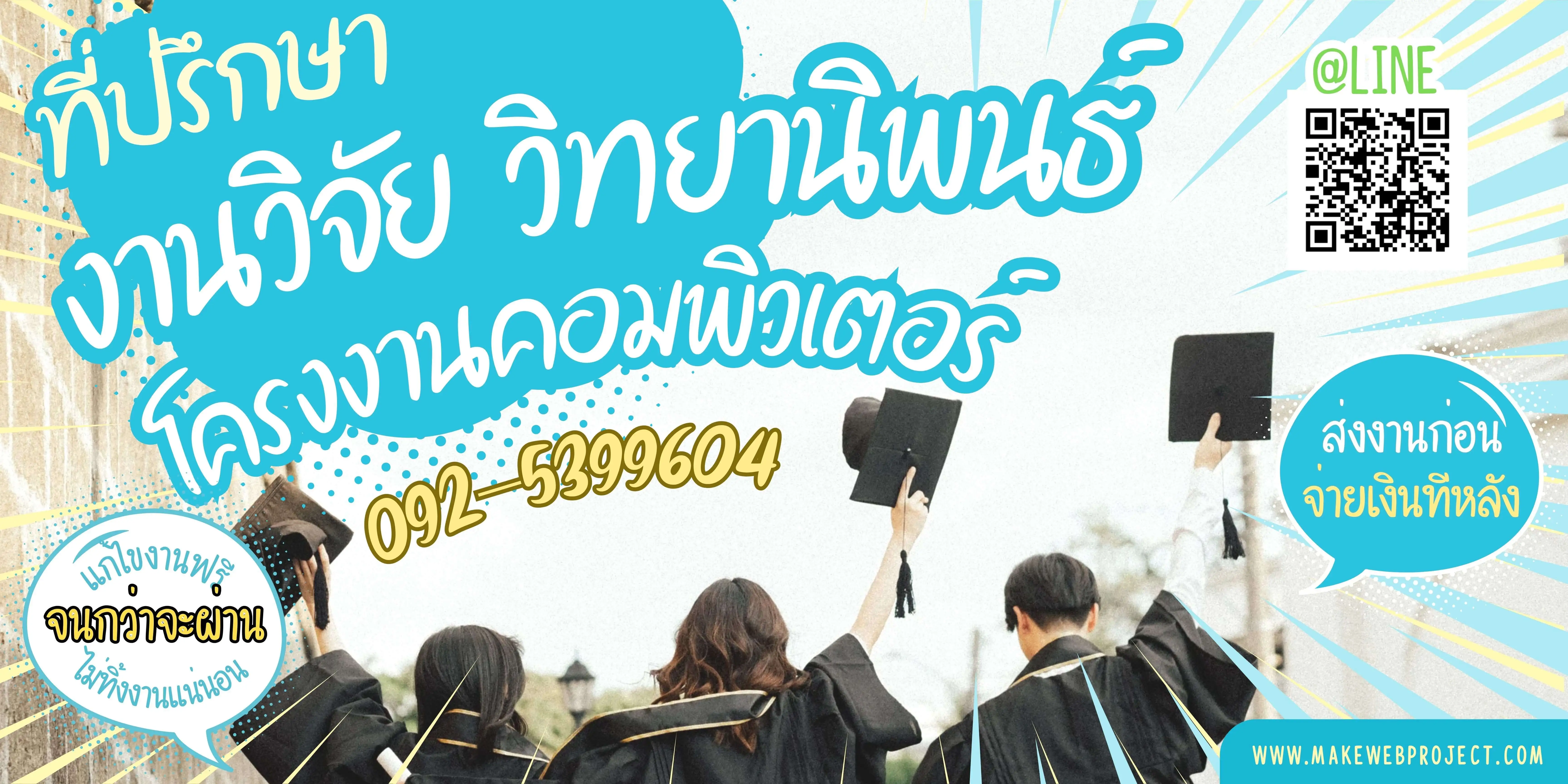 รับทำโปรเจคจบ งานวิจัย วิทยานิพนธ์ โครงงานคอมพิวเตอร์สำหรับนักศึกษาระดับ ปวช ปวส ป.ตรี